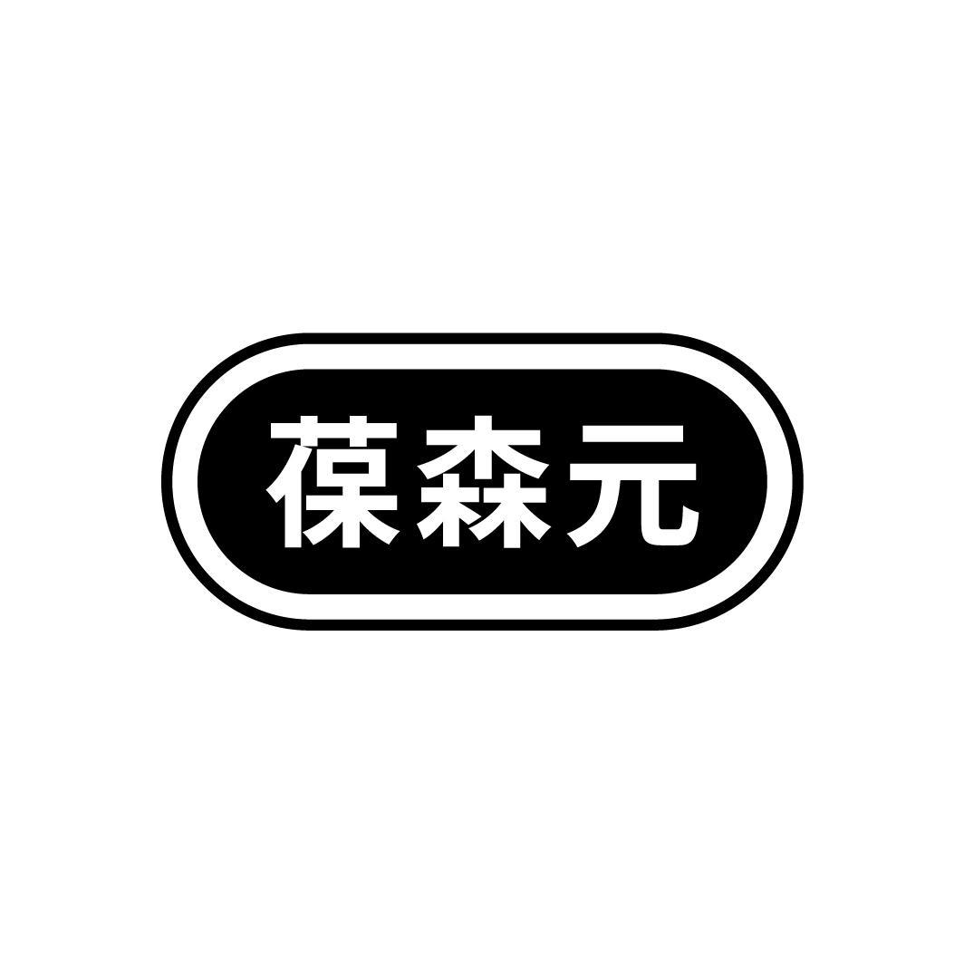 葆森元