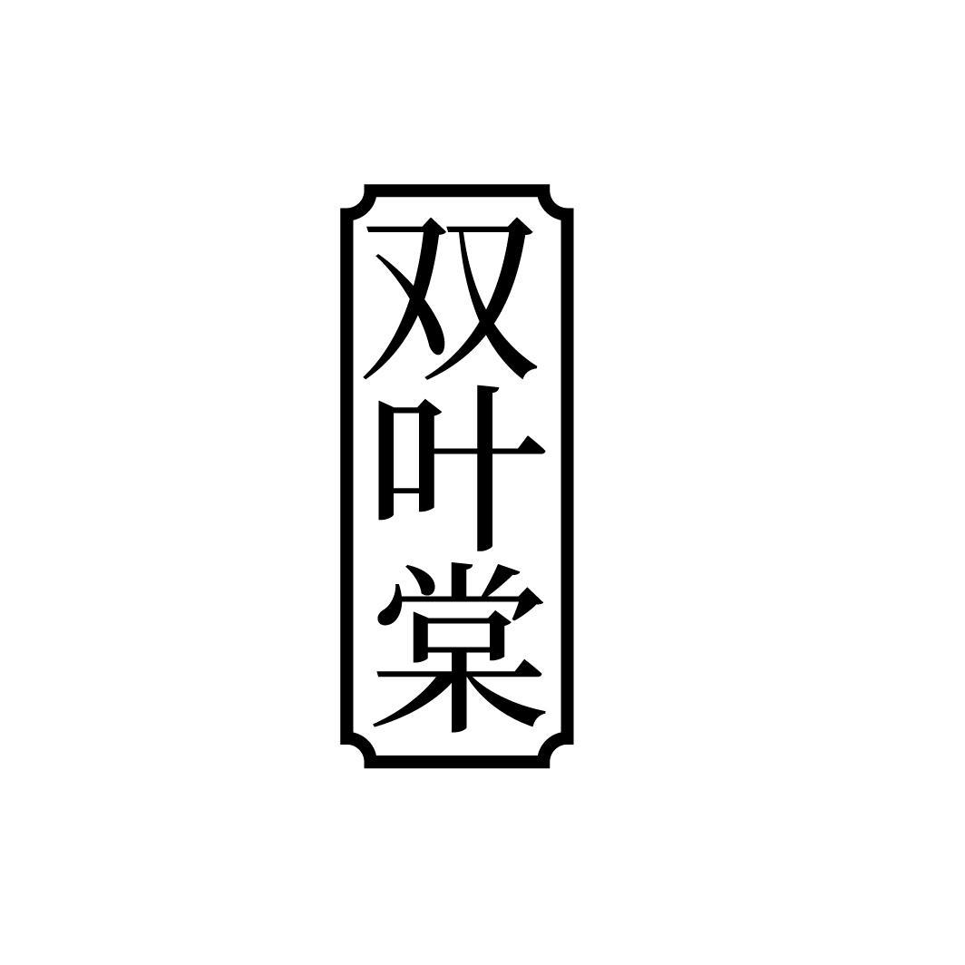 双叶棠