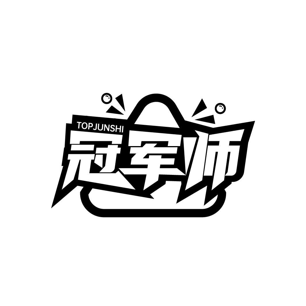冠军师
TOPJUNSHI