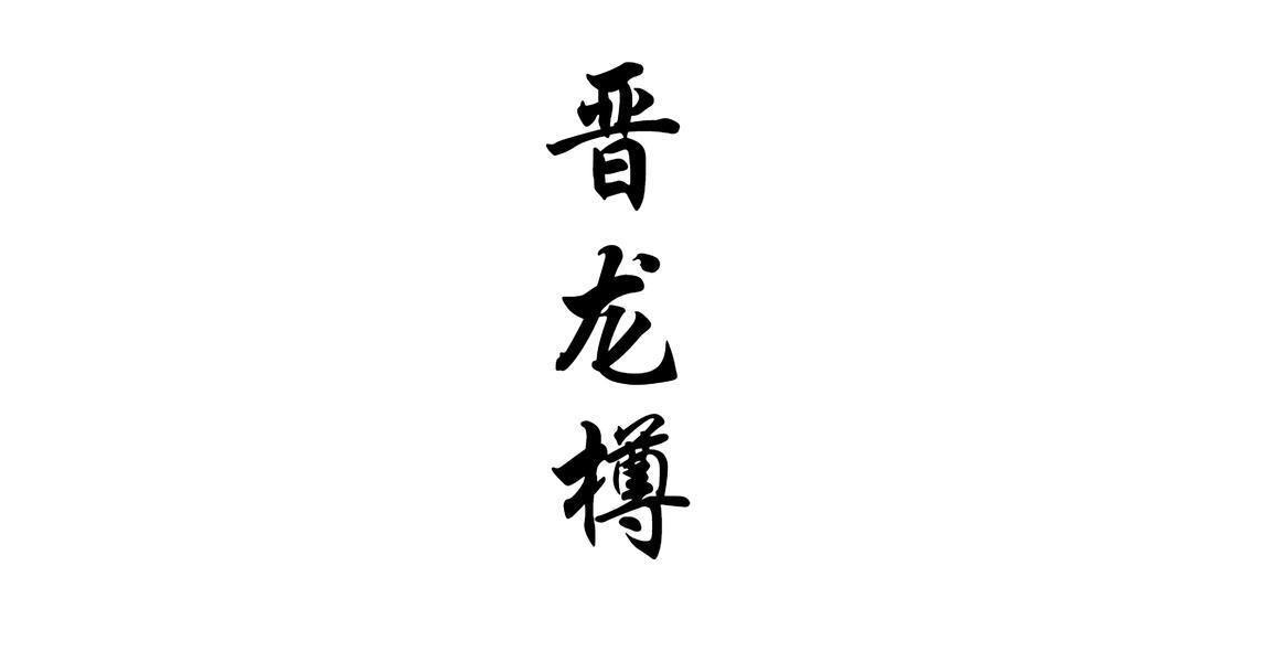 晋龙樽