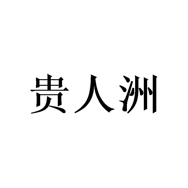 贵人洲