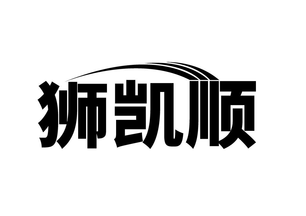 狮凯顺