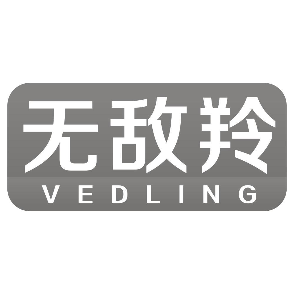 无敌羚VEDLING