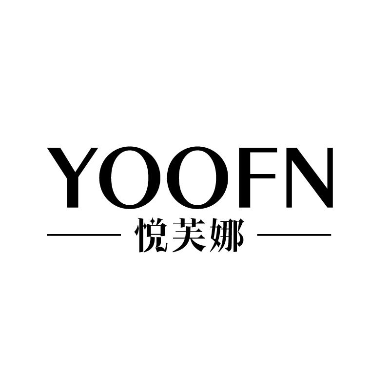 悦芙娜 YOOFN