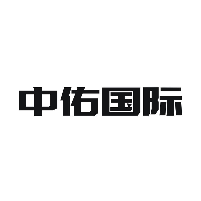中佑国际