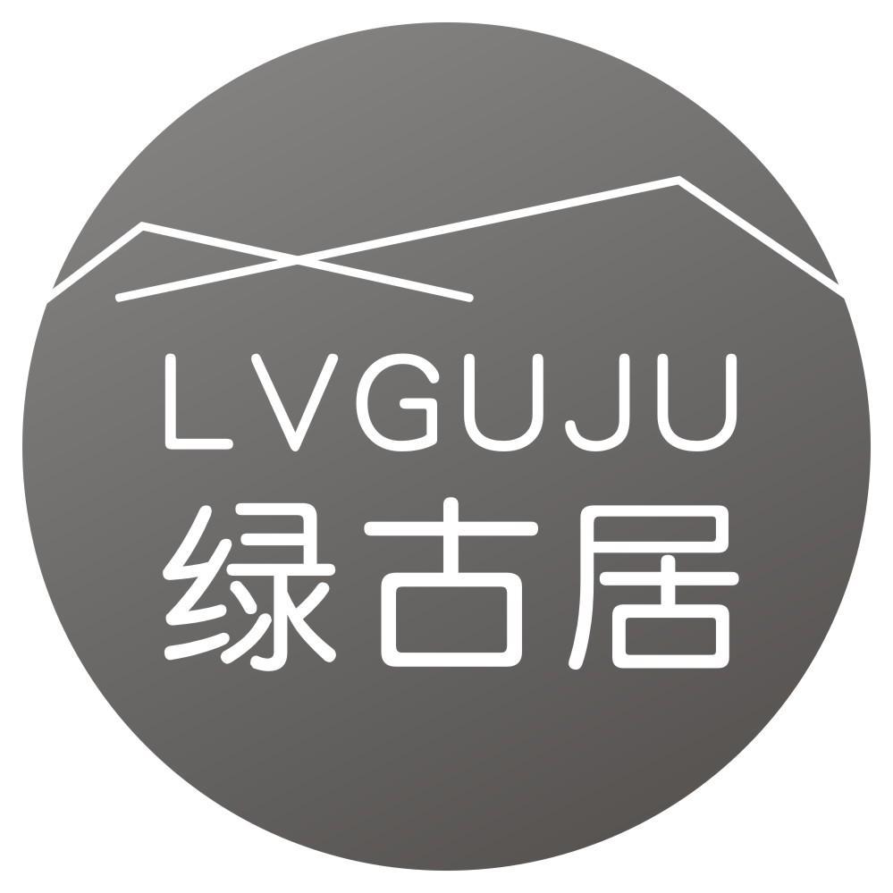 绿古居