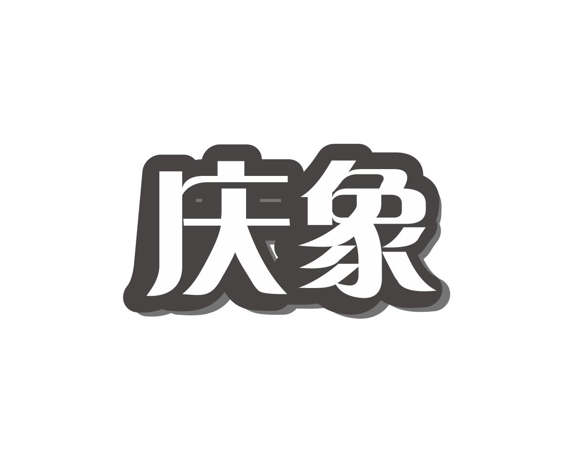 庆象