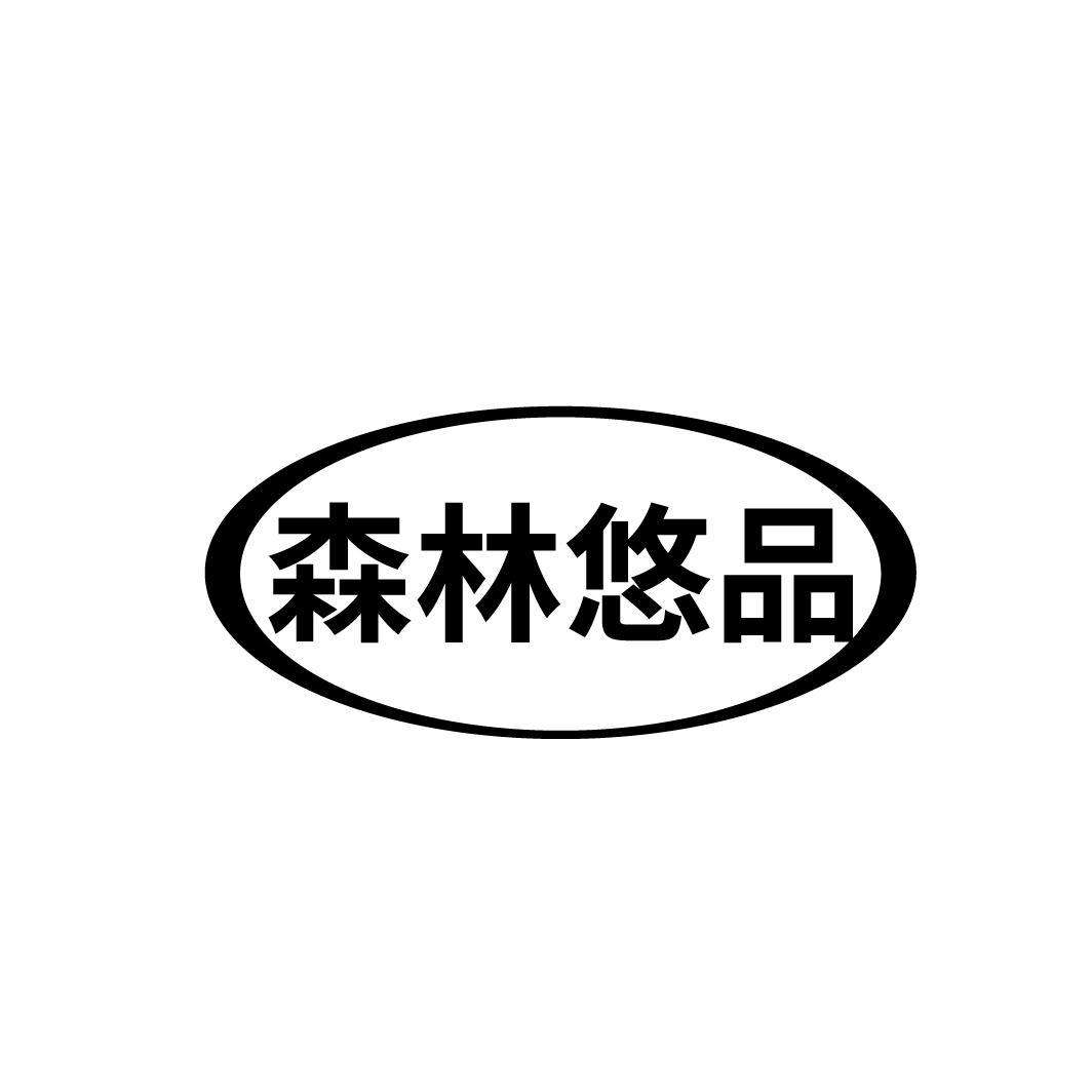 森林悠品
