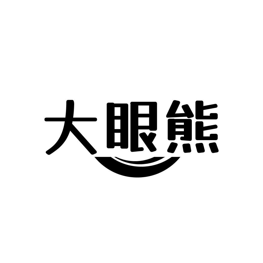 大眼熊
