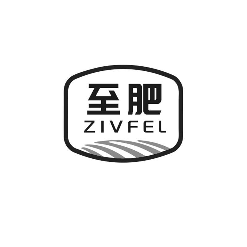 至肥 
ZIVFEL
