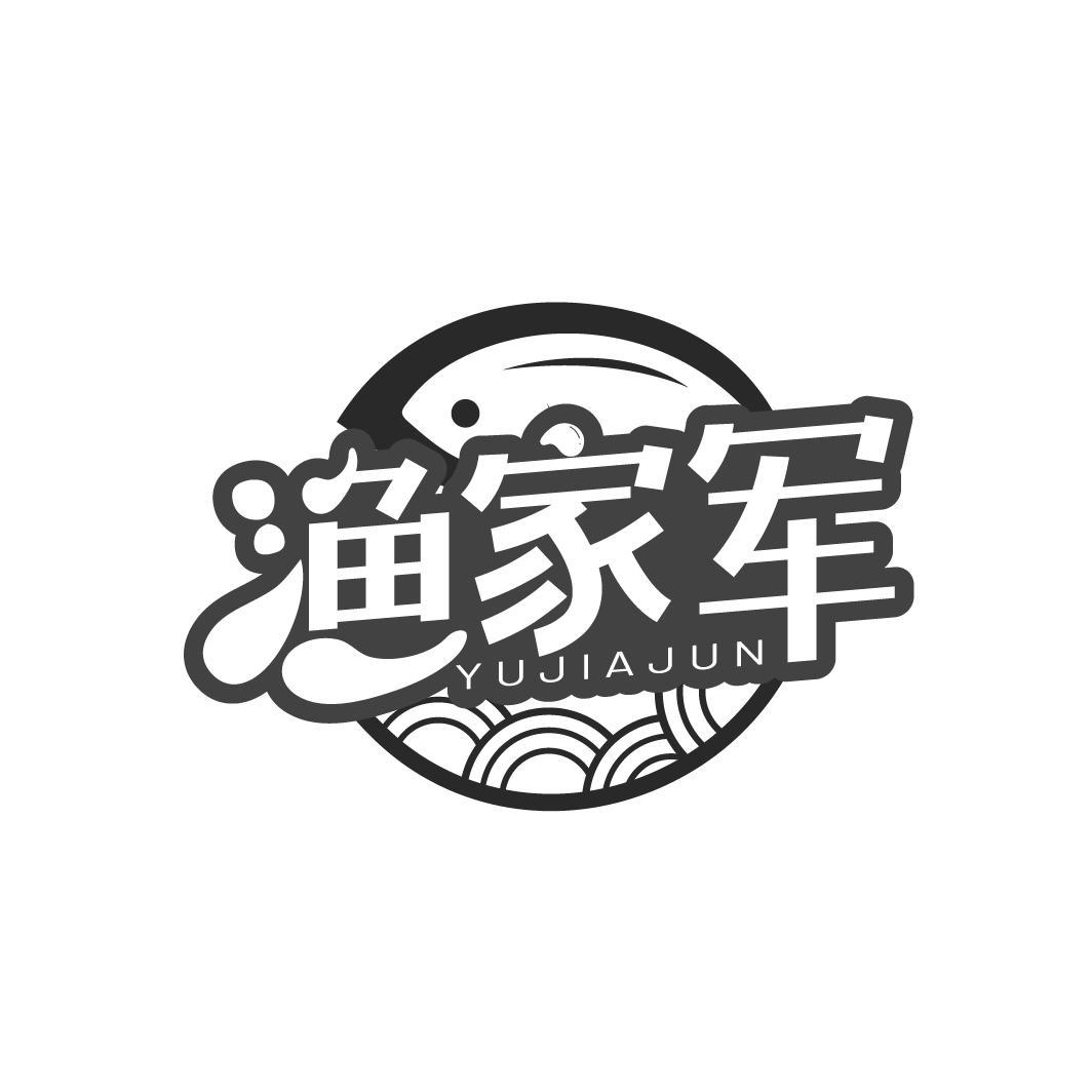 渔家军