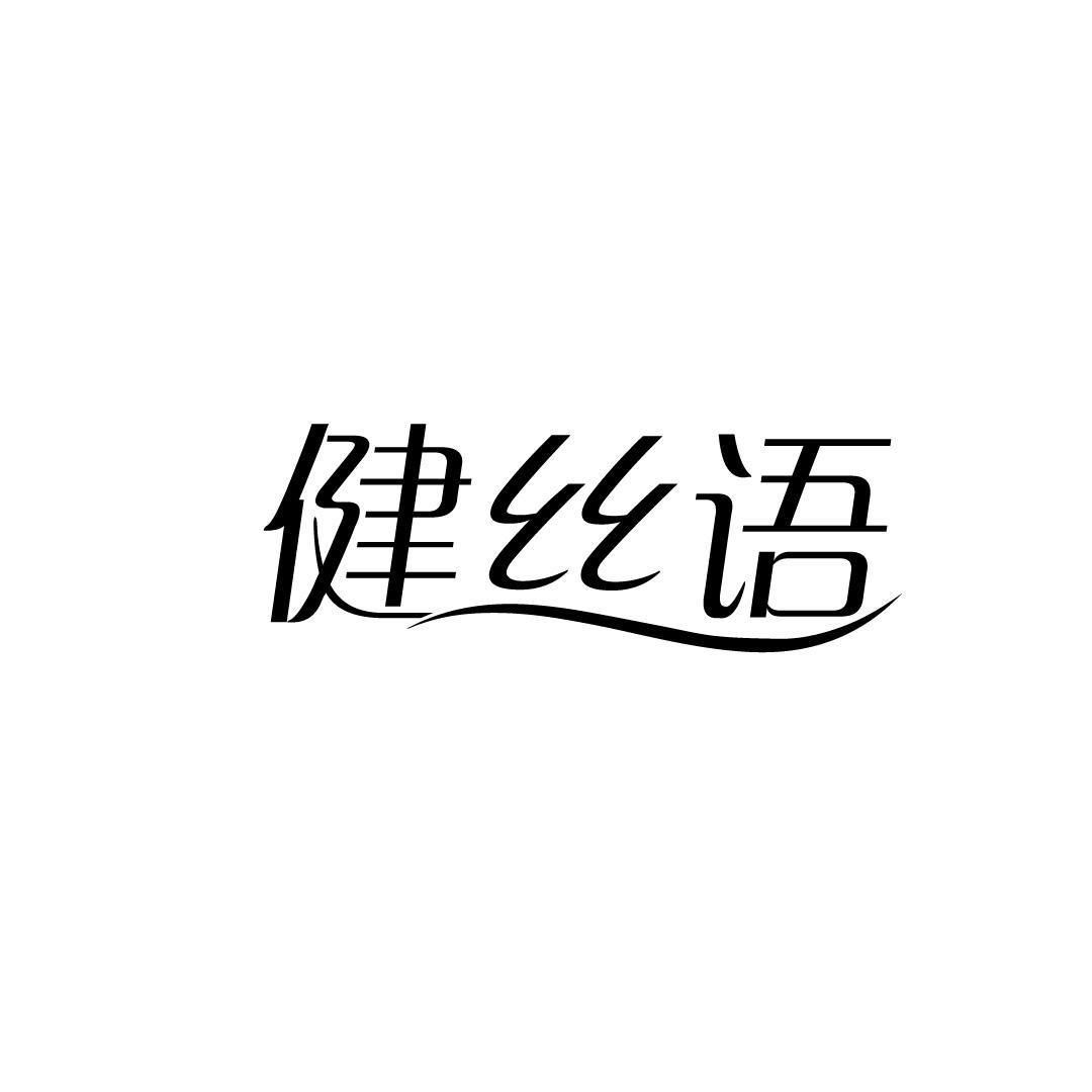 健丝语