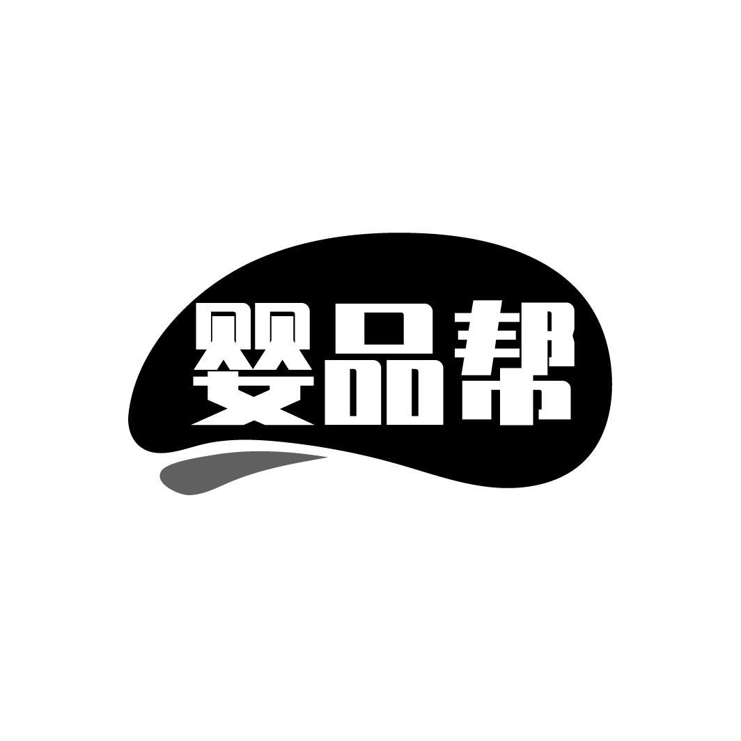 婴品帮
