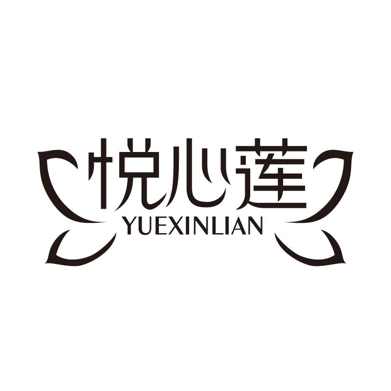 悦心莲 