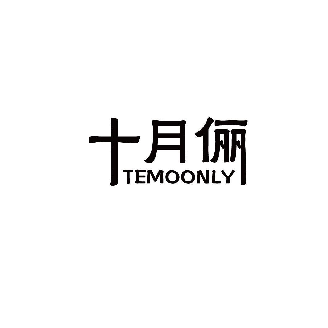 十月俪 TEMOONLY