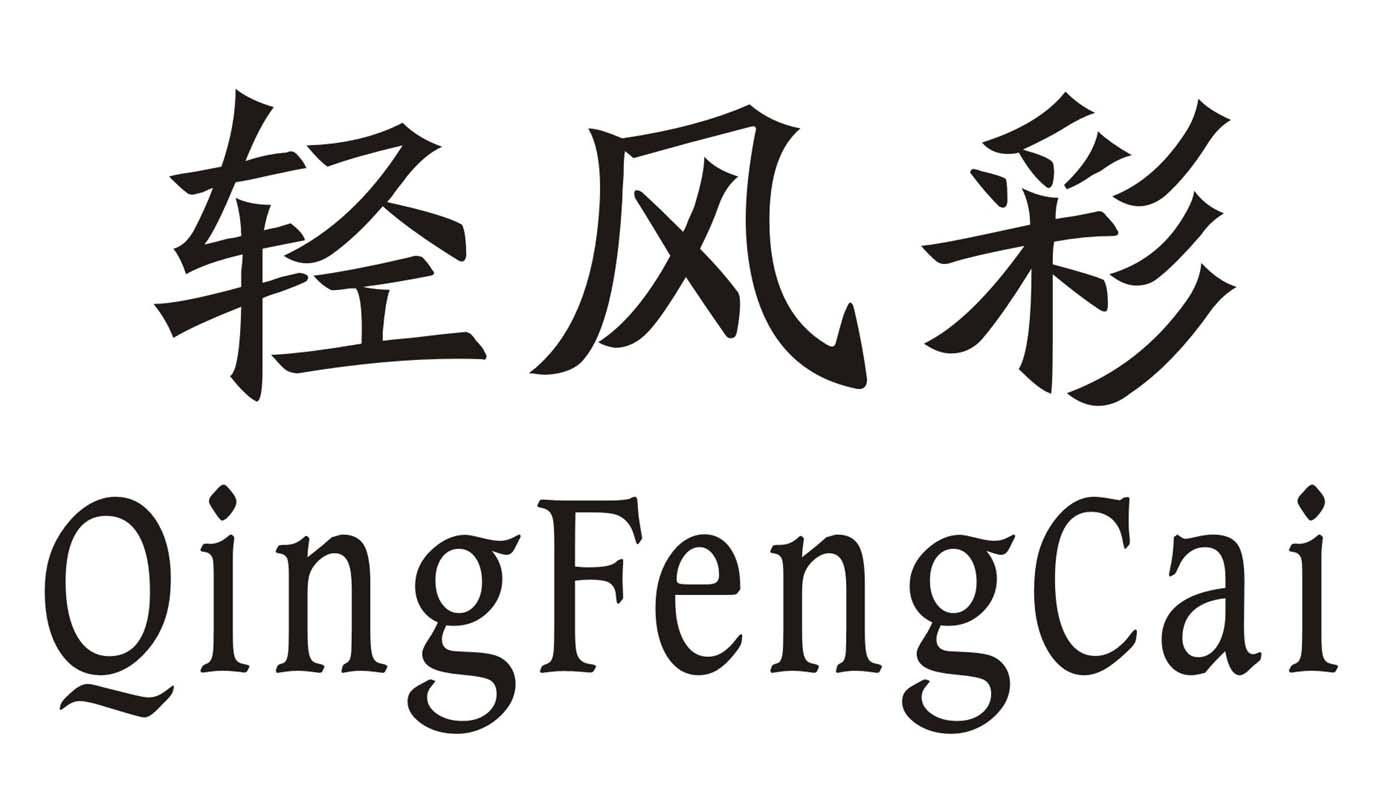 轻风彩