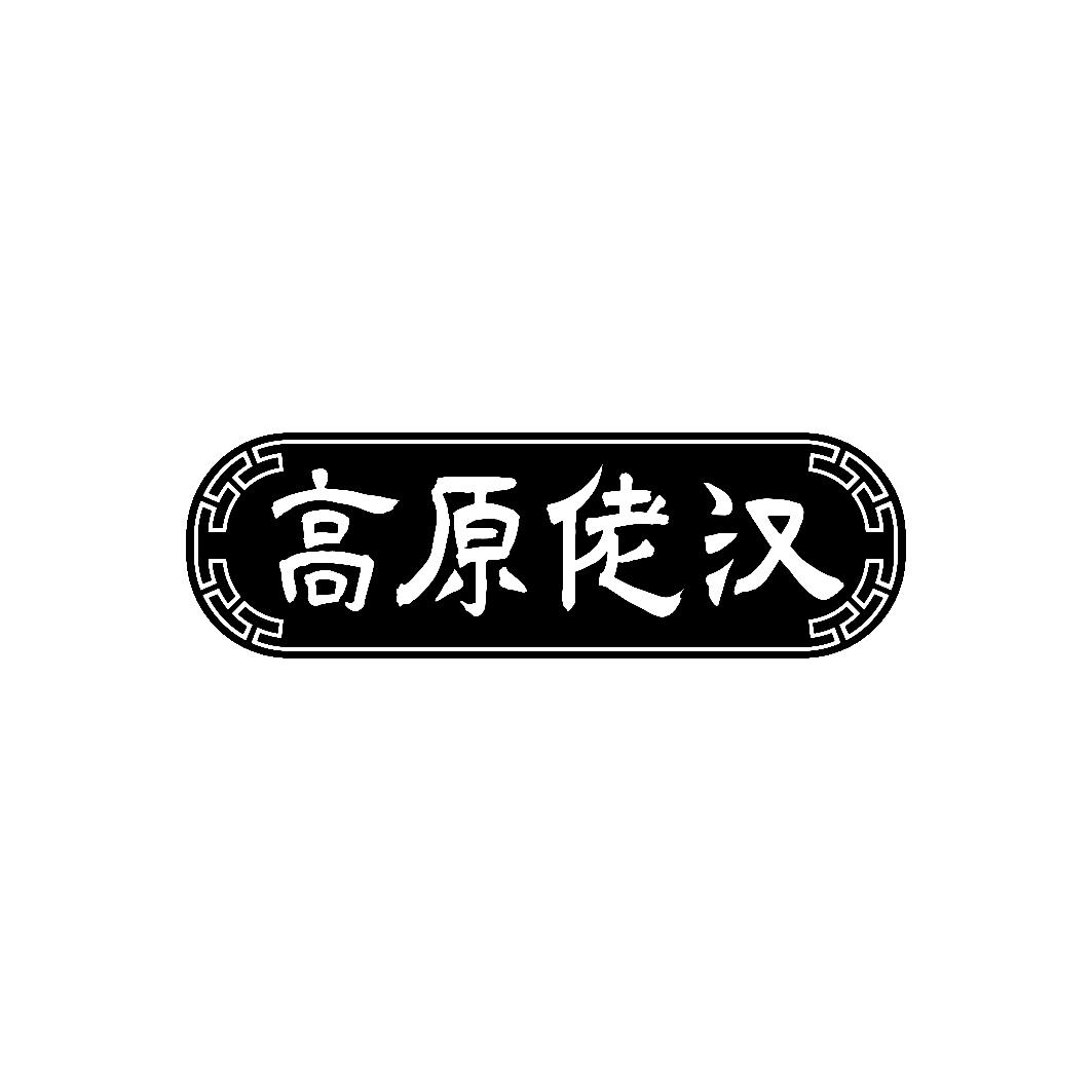 高原佬汉