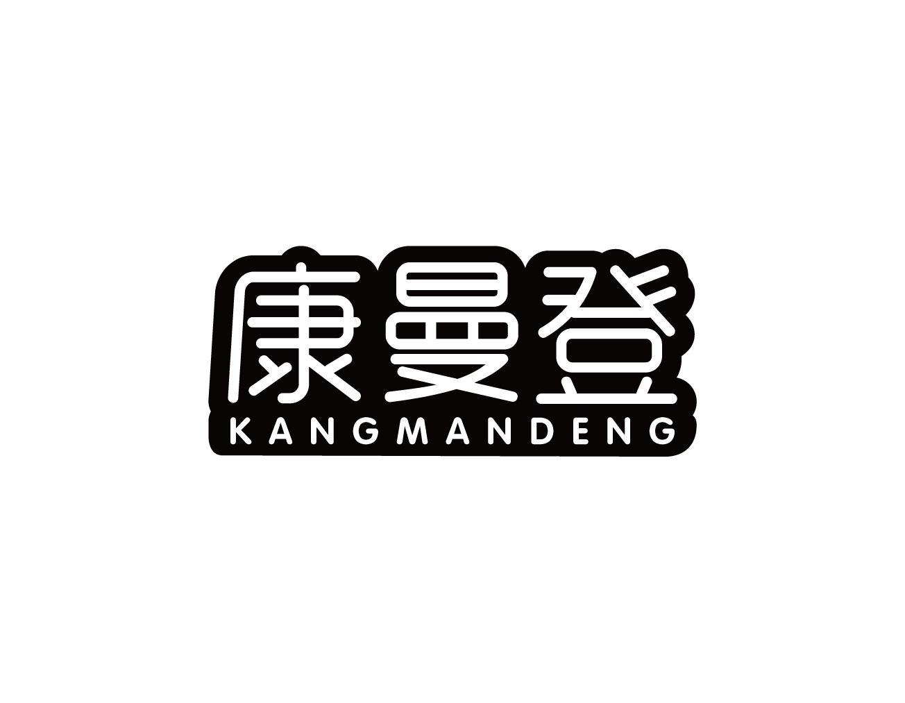 康曼登