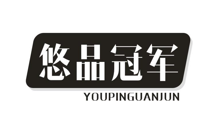 悠品冠军