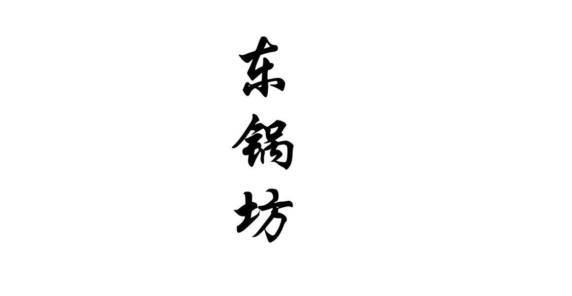 东锅坊