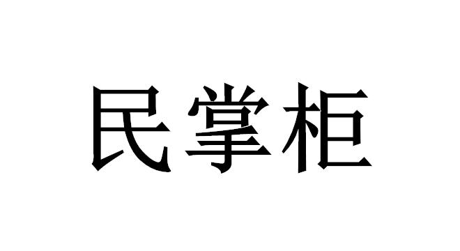 民掌柜