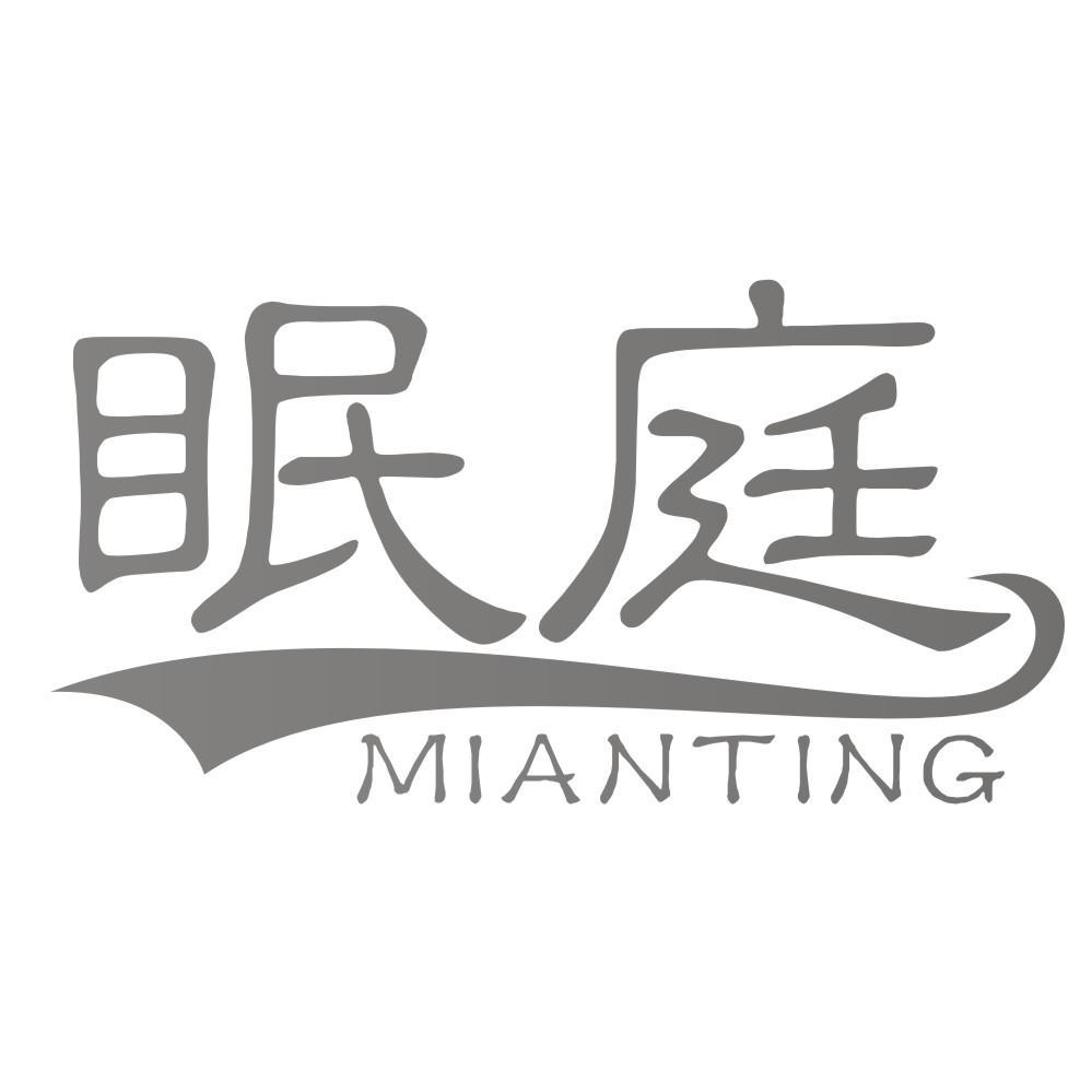 眠庭MIANTING