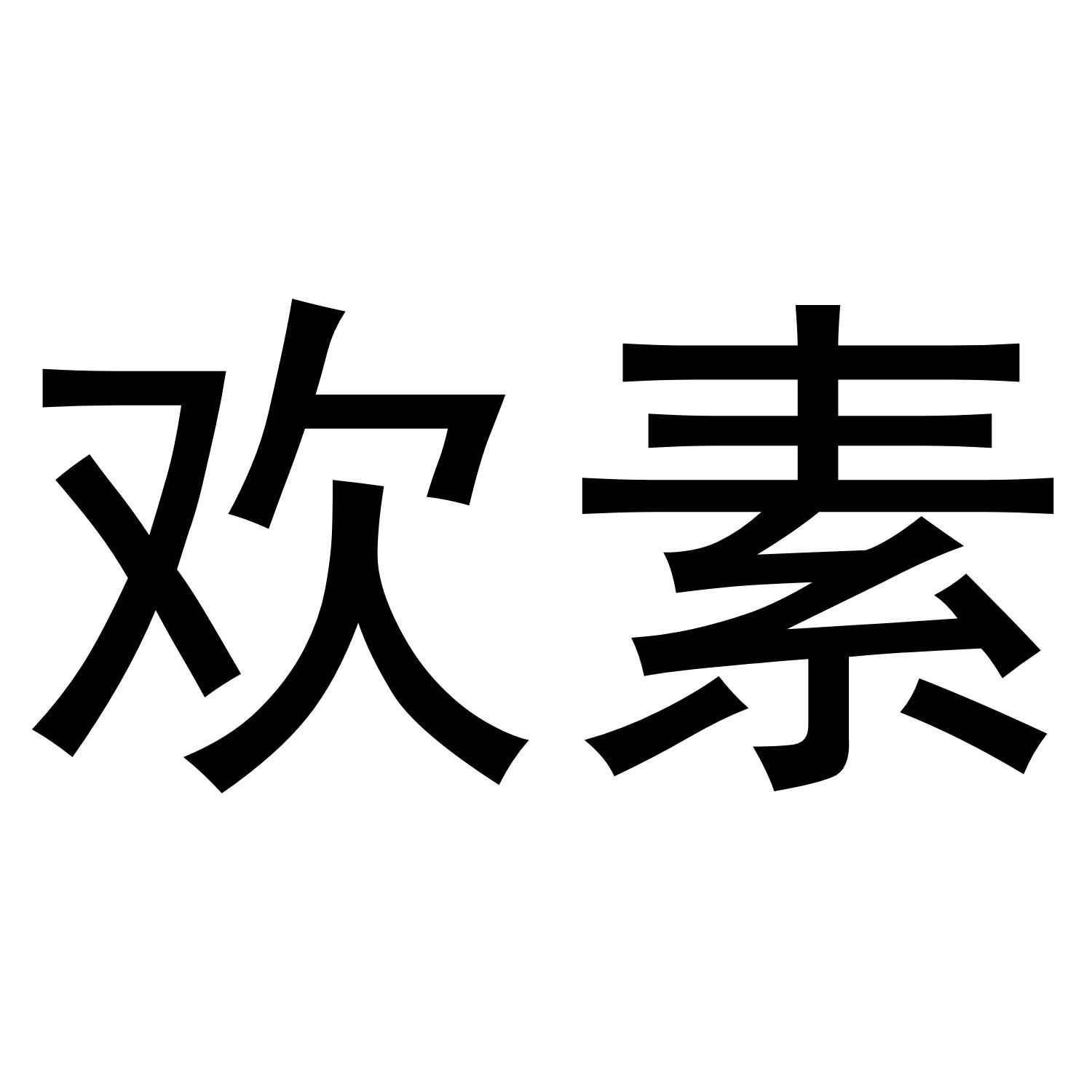 欢素
