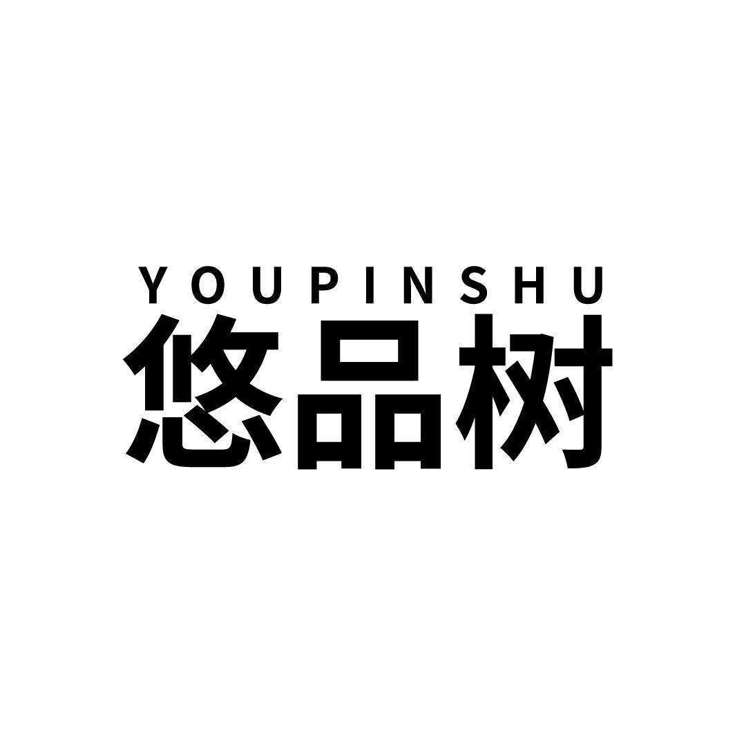 悠品树