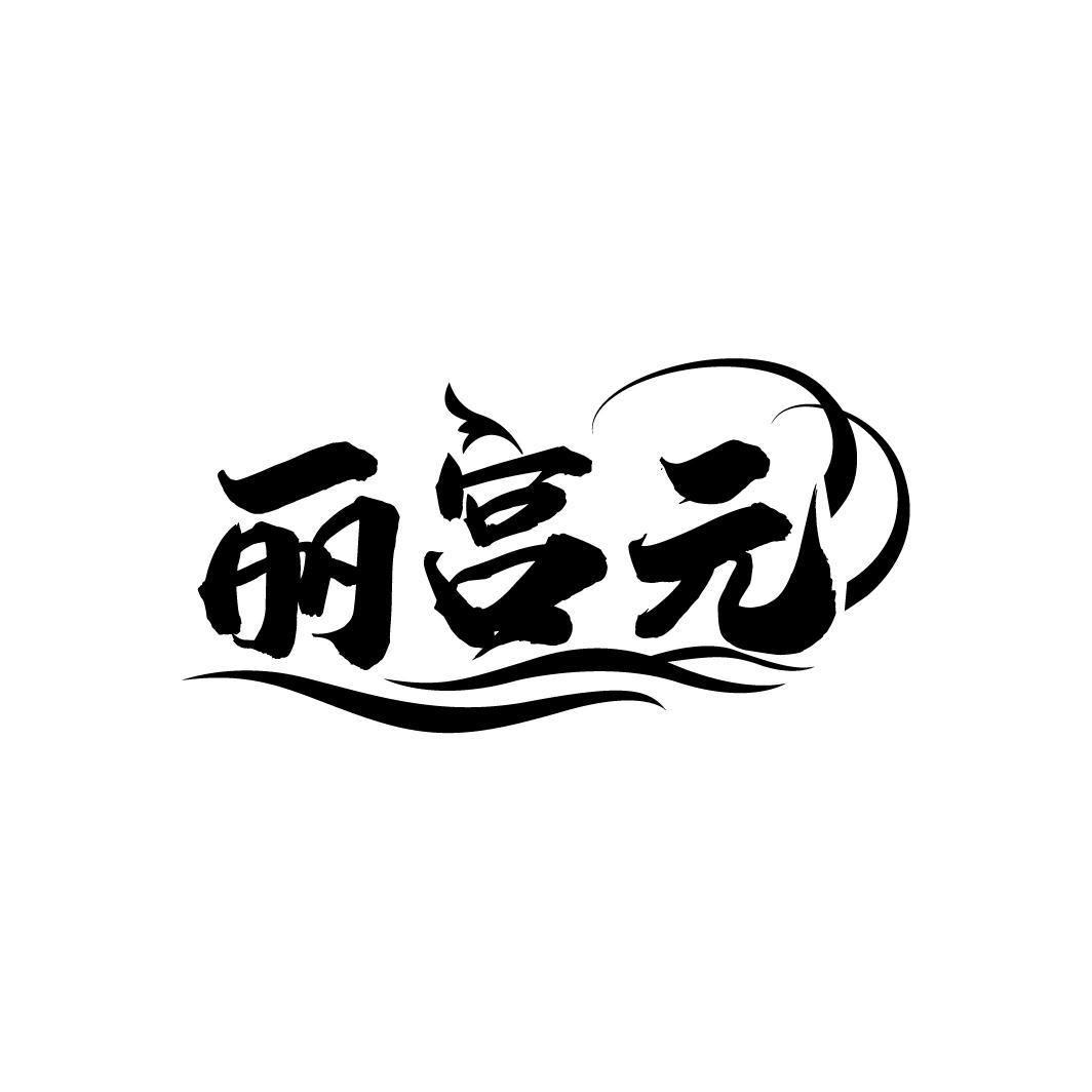 丽宫元
