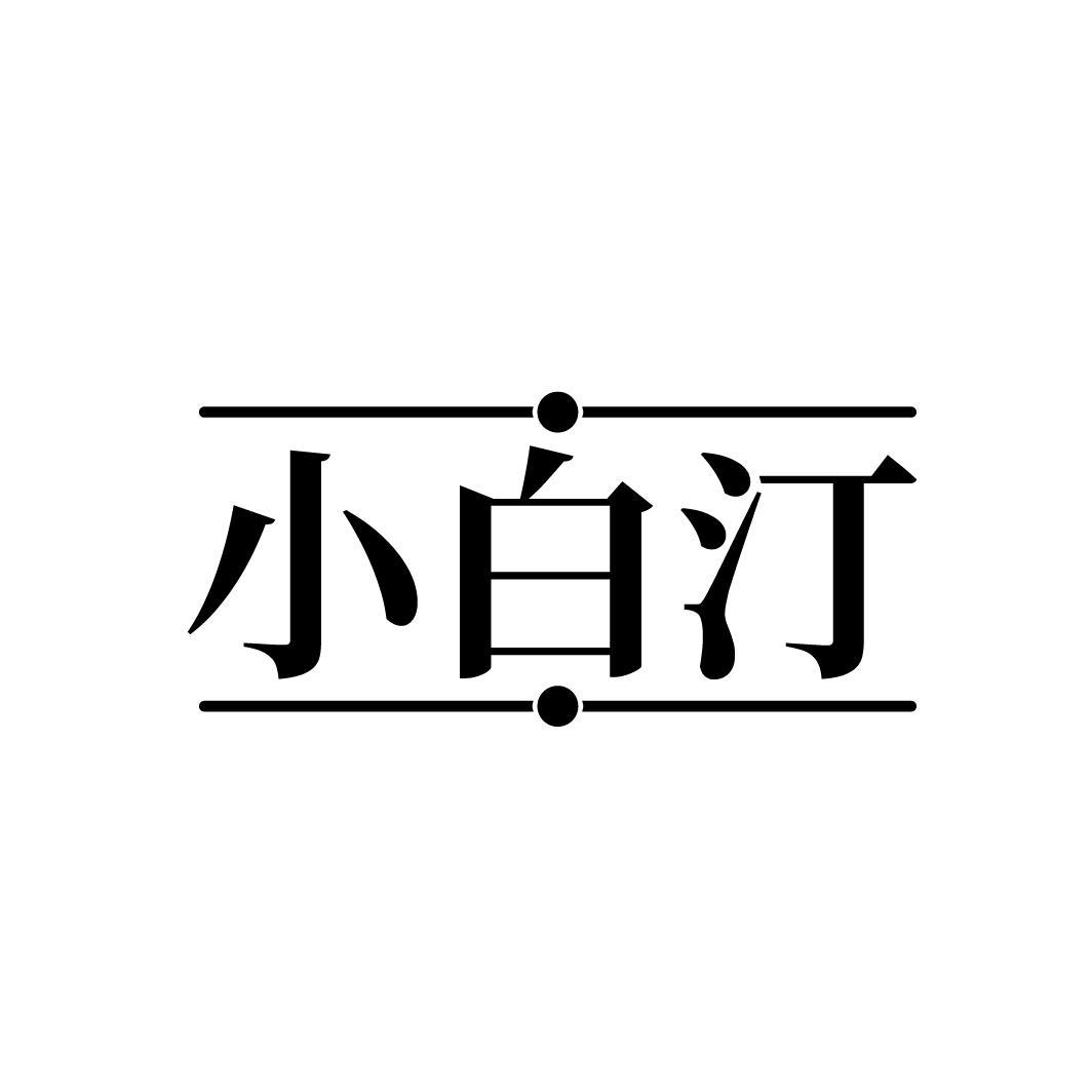 小白汀
