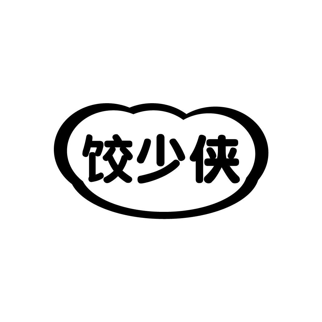 饺少侠