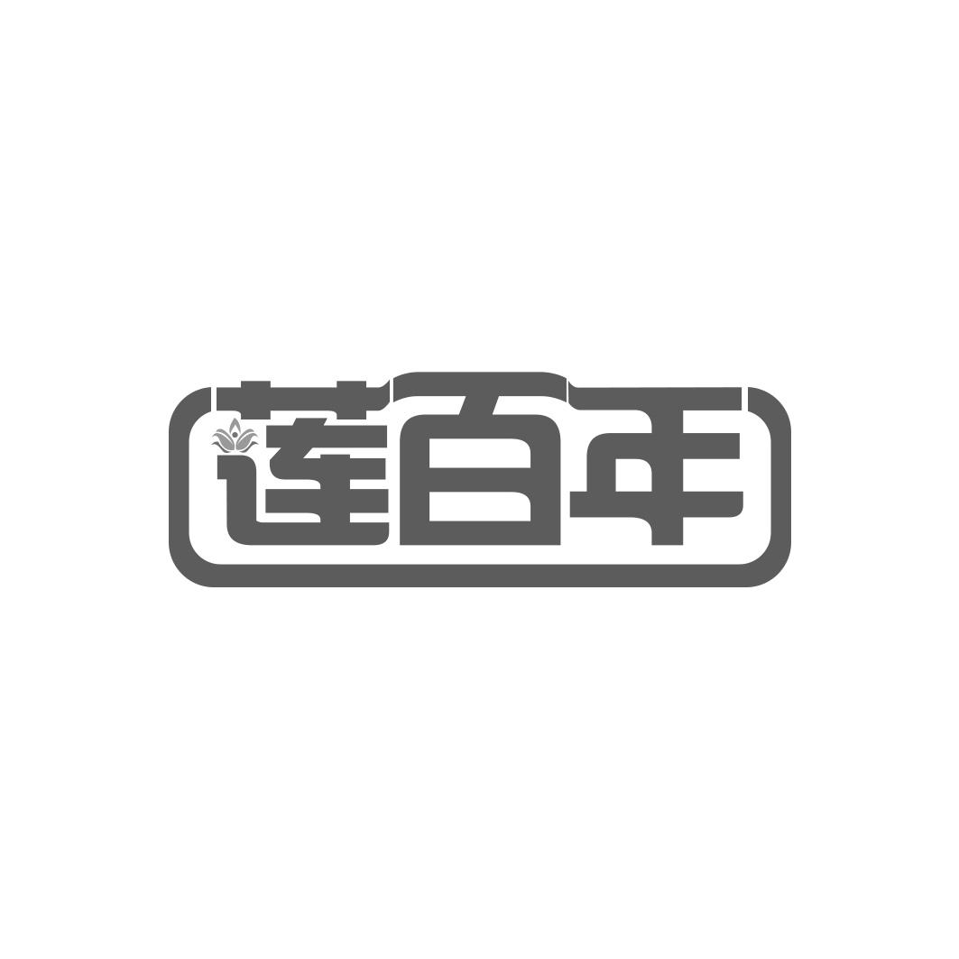 莲百年