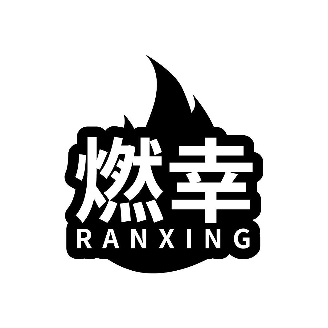 燃幸
RANXING