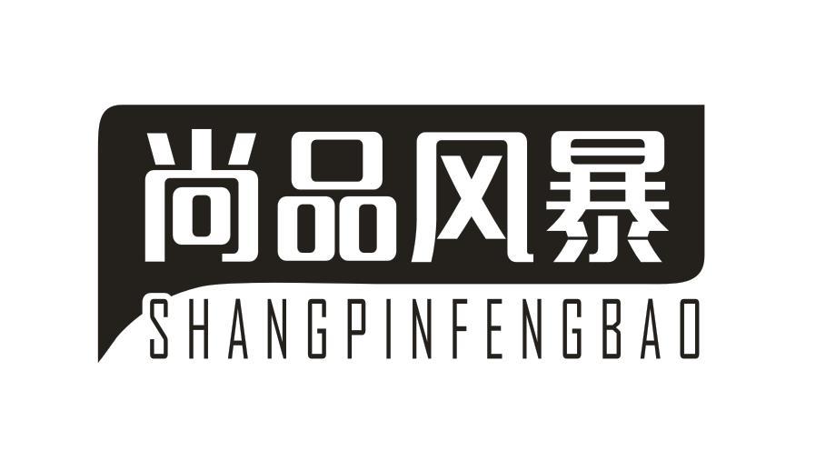 尚品风暴