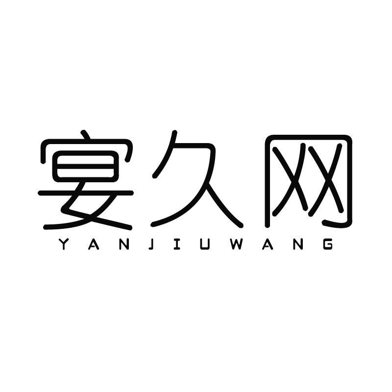 宴久网  