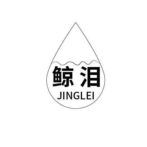 鲸泪