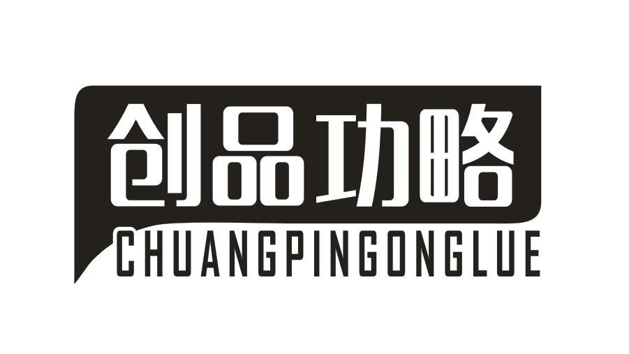 创品功略