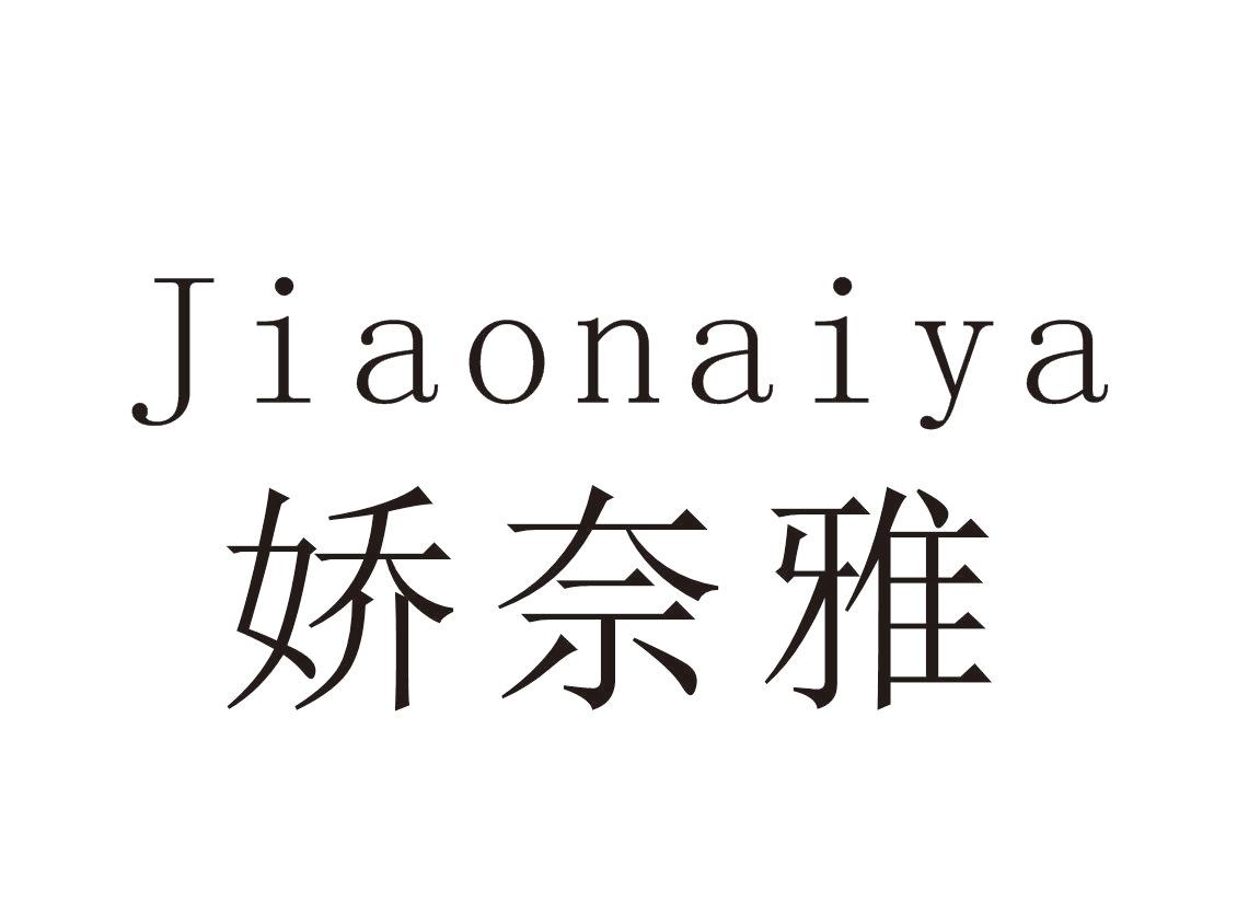 娇奈雅