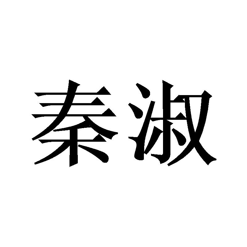 秦淑