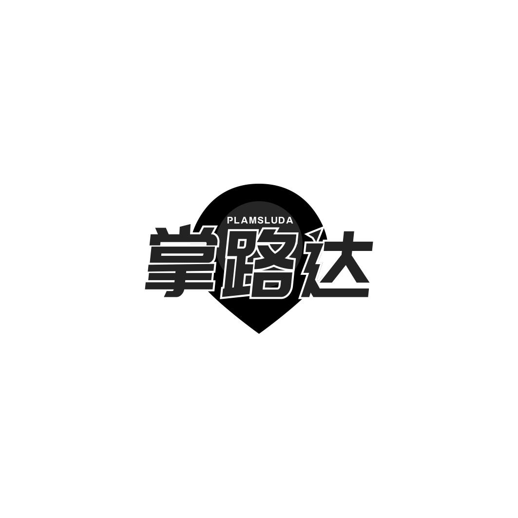 掌路达 PLAMSLUDA