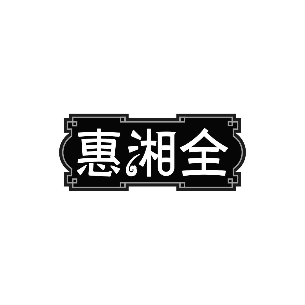 惠湘全