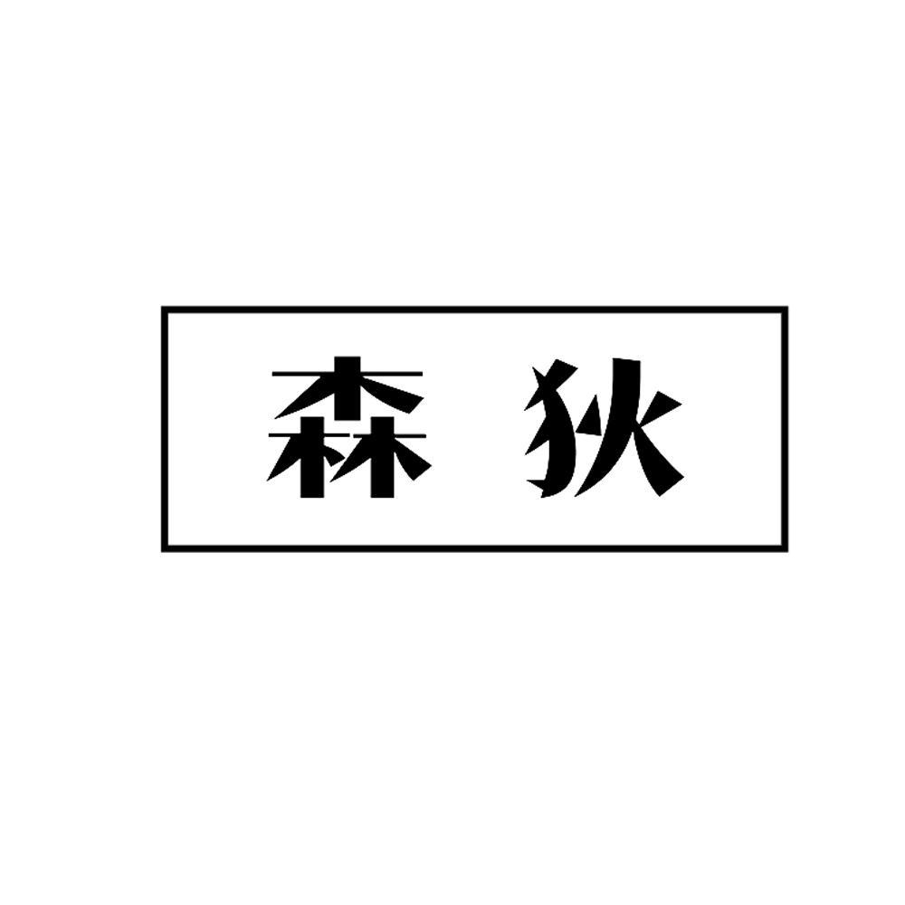 森狄