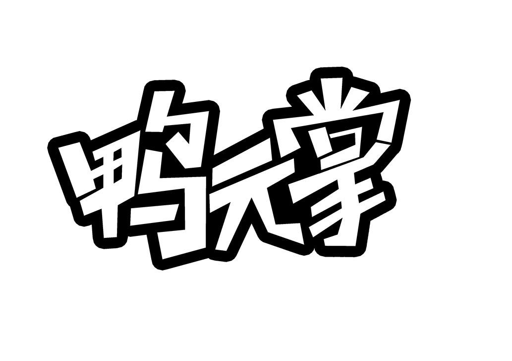 鸭元掌