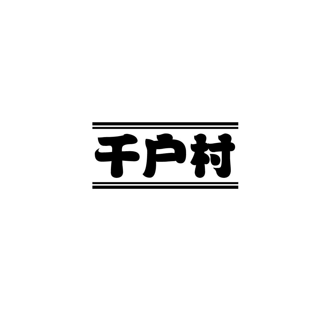 千户村