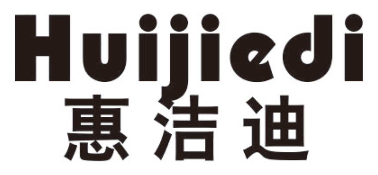 惠洁迪 HUIJIEDI