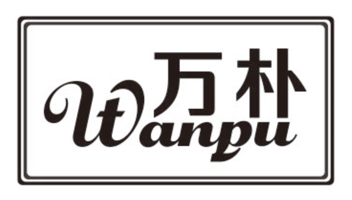 万朴 WANPU