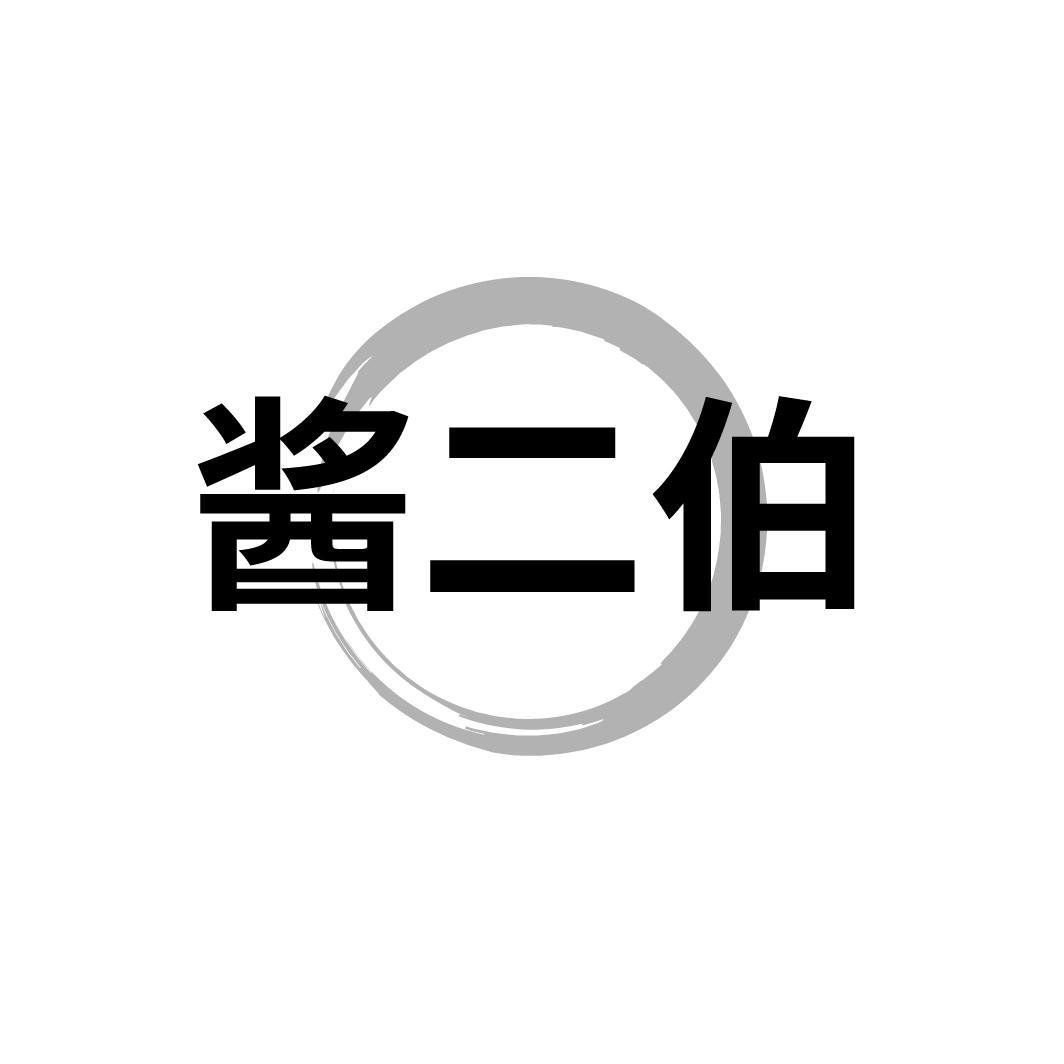 酱二伯
