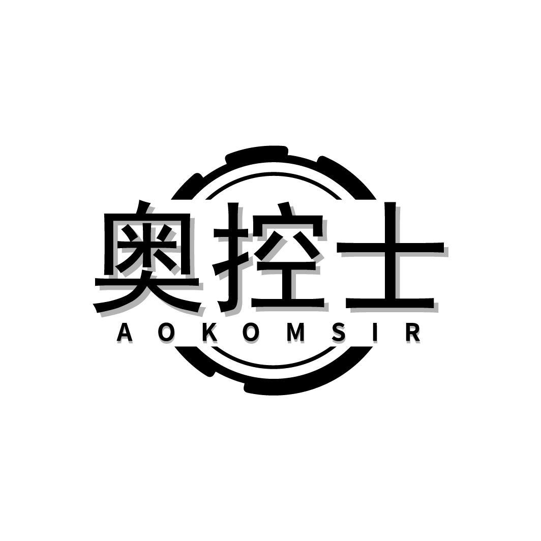 奥控士
AOKOMSIR