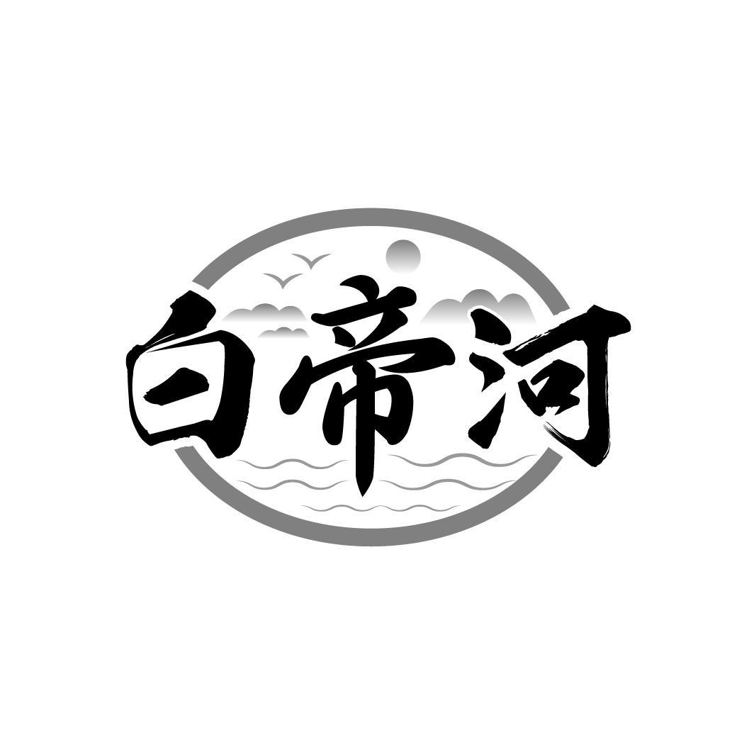 白帝河