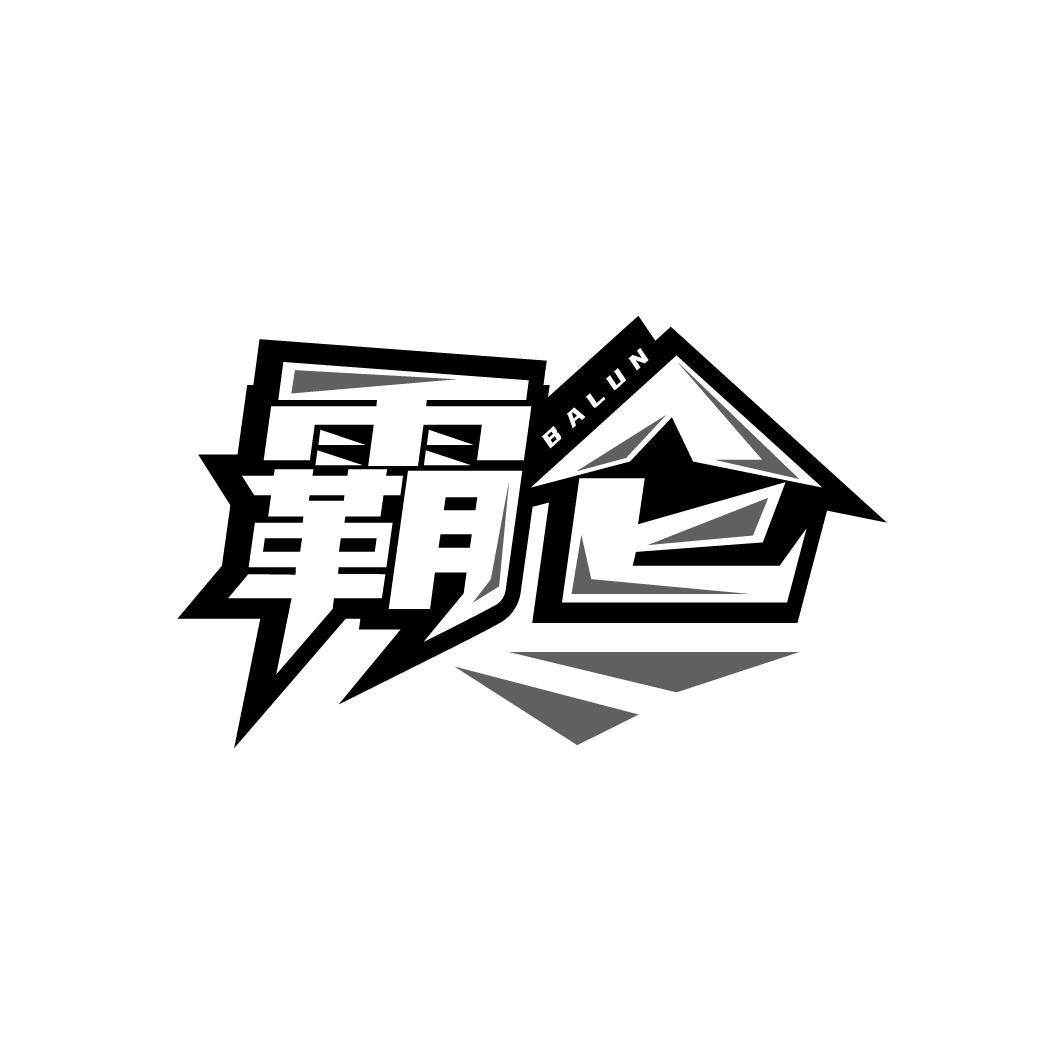 霸仑